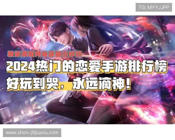 恋爱游戏网官网全面介绍2024年最受欢迎的恋爱游戏推荐与攻略指南