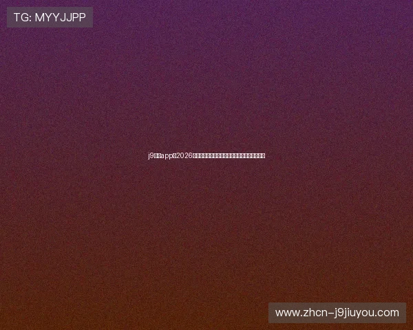 j9官网app:2026年世界杯比赛直播、赛程安排与精彩集锦全攻略 j9官网app:2026年世界杯比赛直播、赛程安排与精彩集锦全攻略