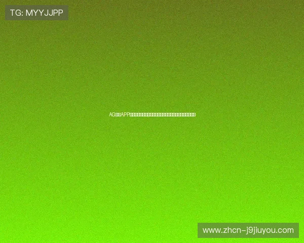AG真人APP常见问题解答，解决玩家在使用过程中遇到的各种疑难困扰